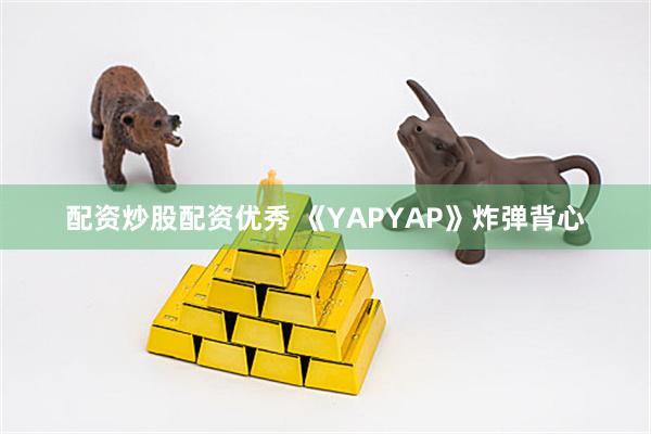 配资炒股配资优秀 《YAPYAP》炸弹背心